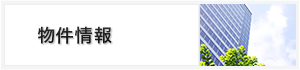物件情報
