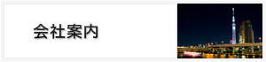 会社案内