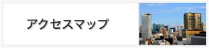 アクセスマップ